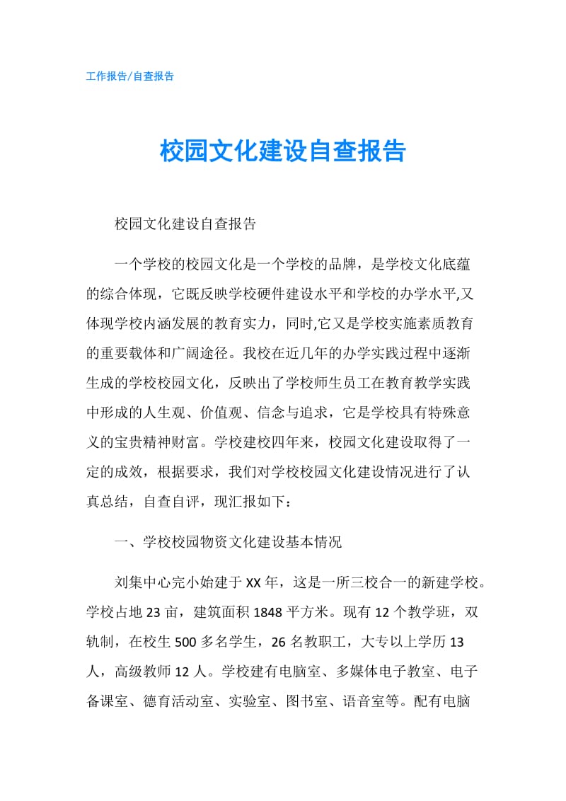 校园文化建设自查报告.doc_第1页