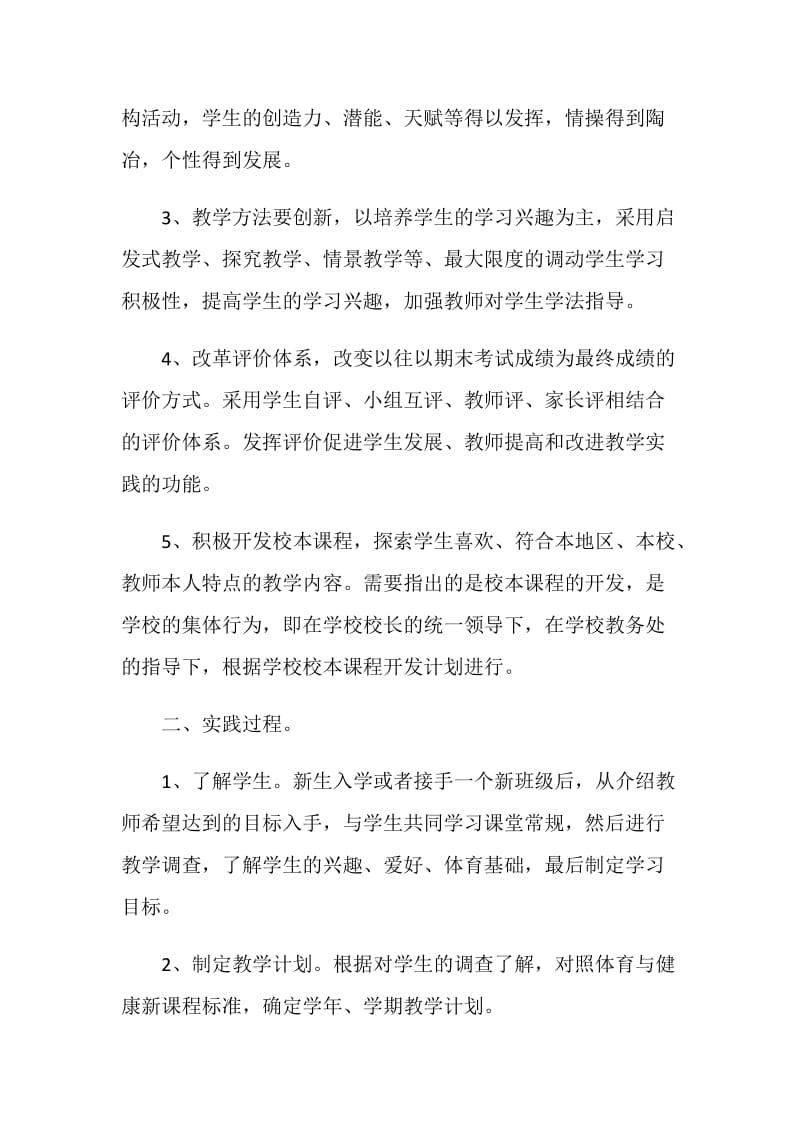 浅谈体育与健康教育新课程改革心得体会.doc_第2页