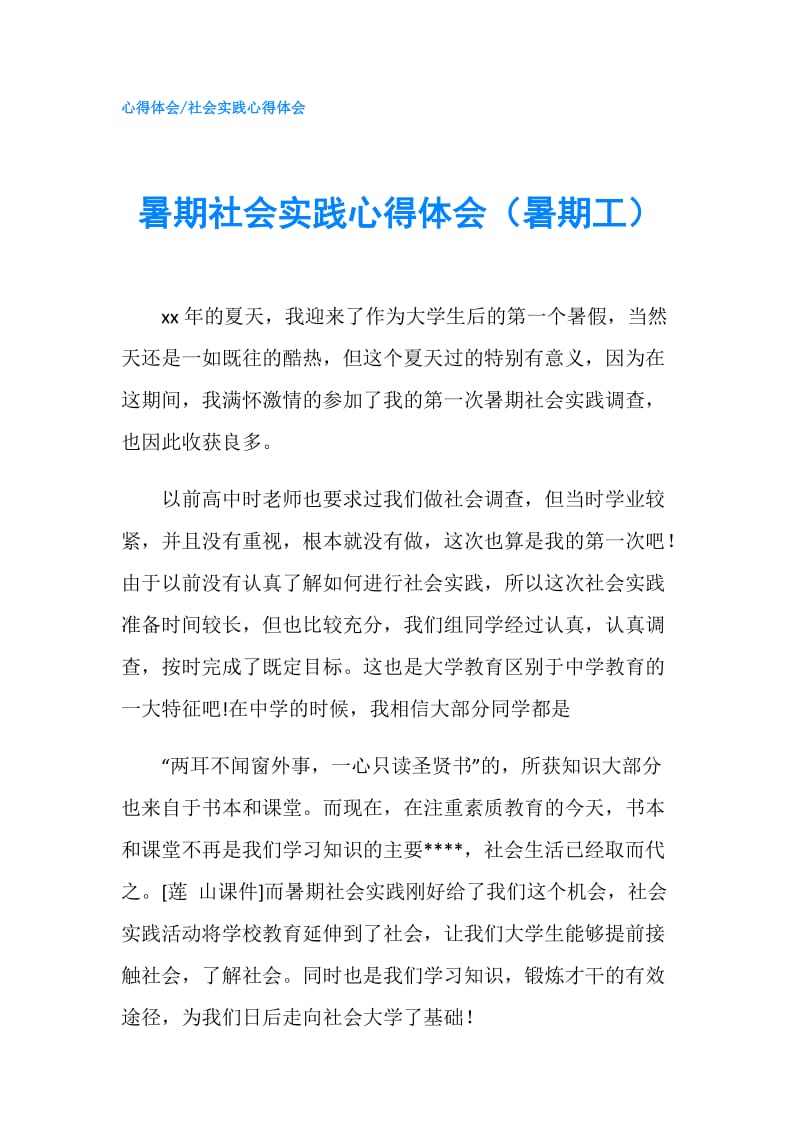 暑期社会实践心得体会（暑期工）.doc_第1页