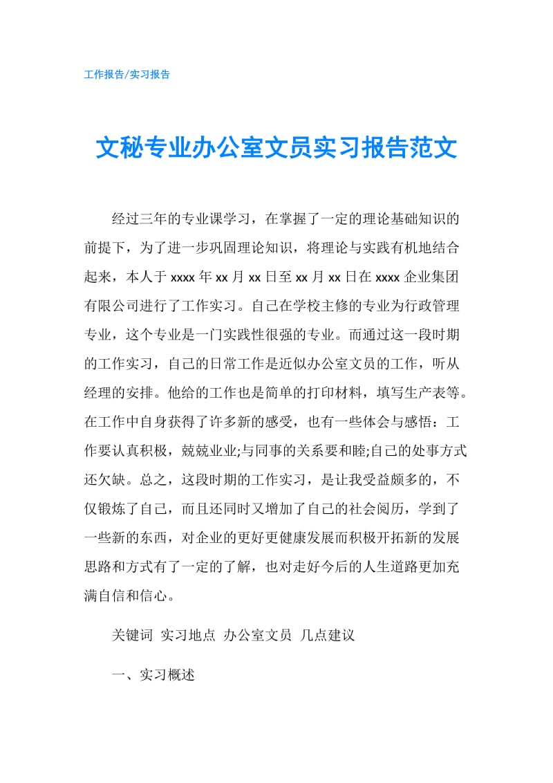 文秘专业办公室文员实习报告范文.doc_第1页