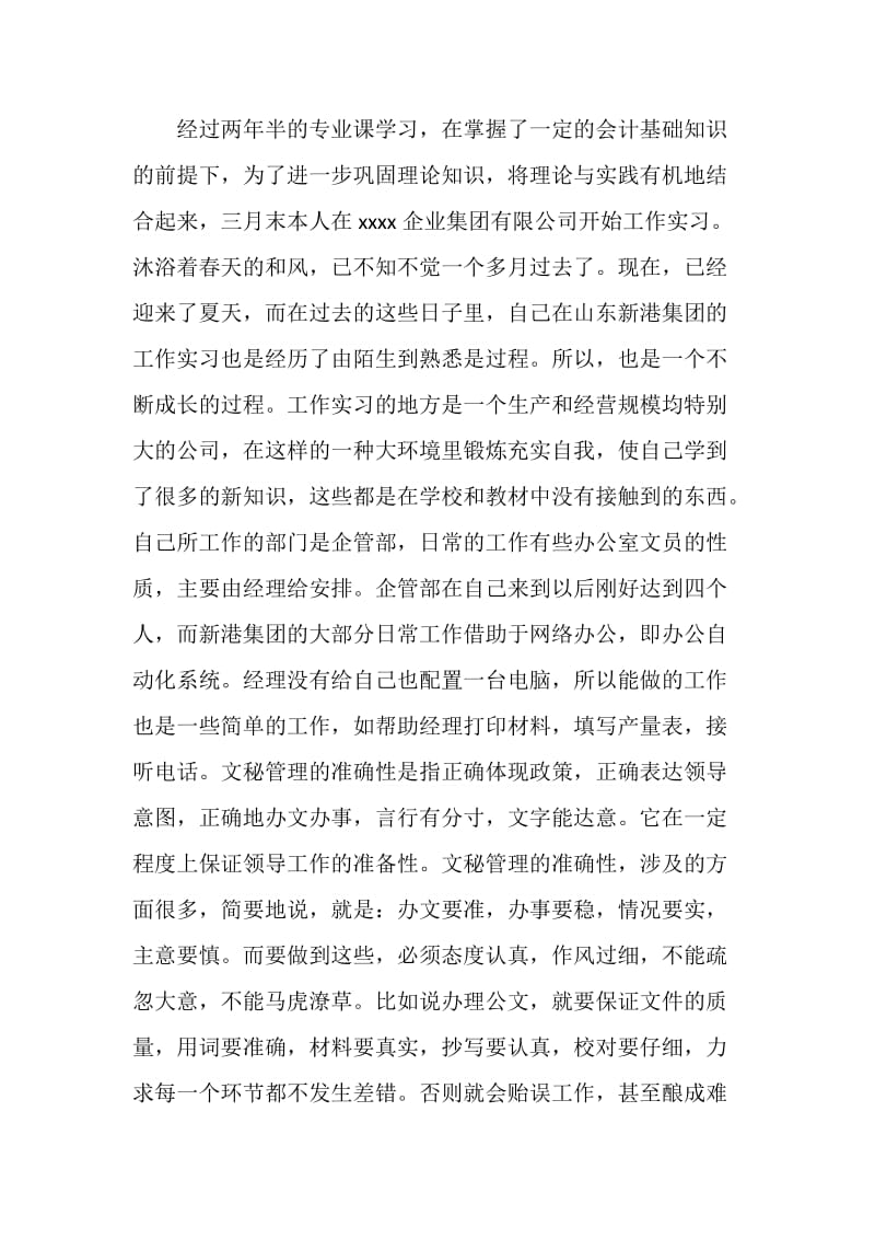 文秘专业办公室文员实习报告范文.doc_第2页