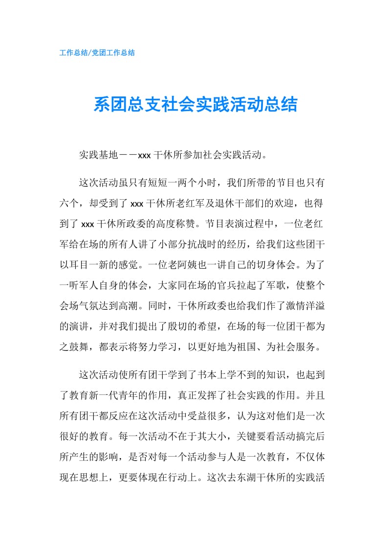 系团总支社会实践活动总结.doc_第1页