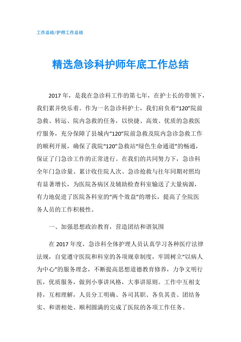 精选急诊科护师年底工作总结.doc_第1页