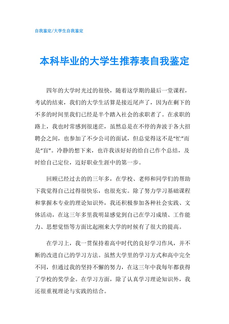 本科毕业的大学生推荐表自我鉴定.doc_第1页