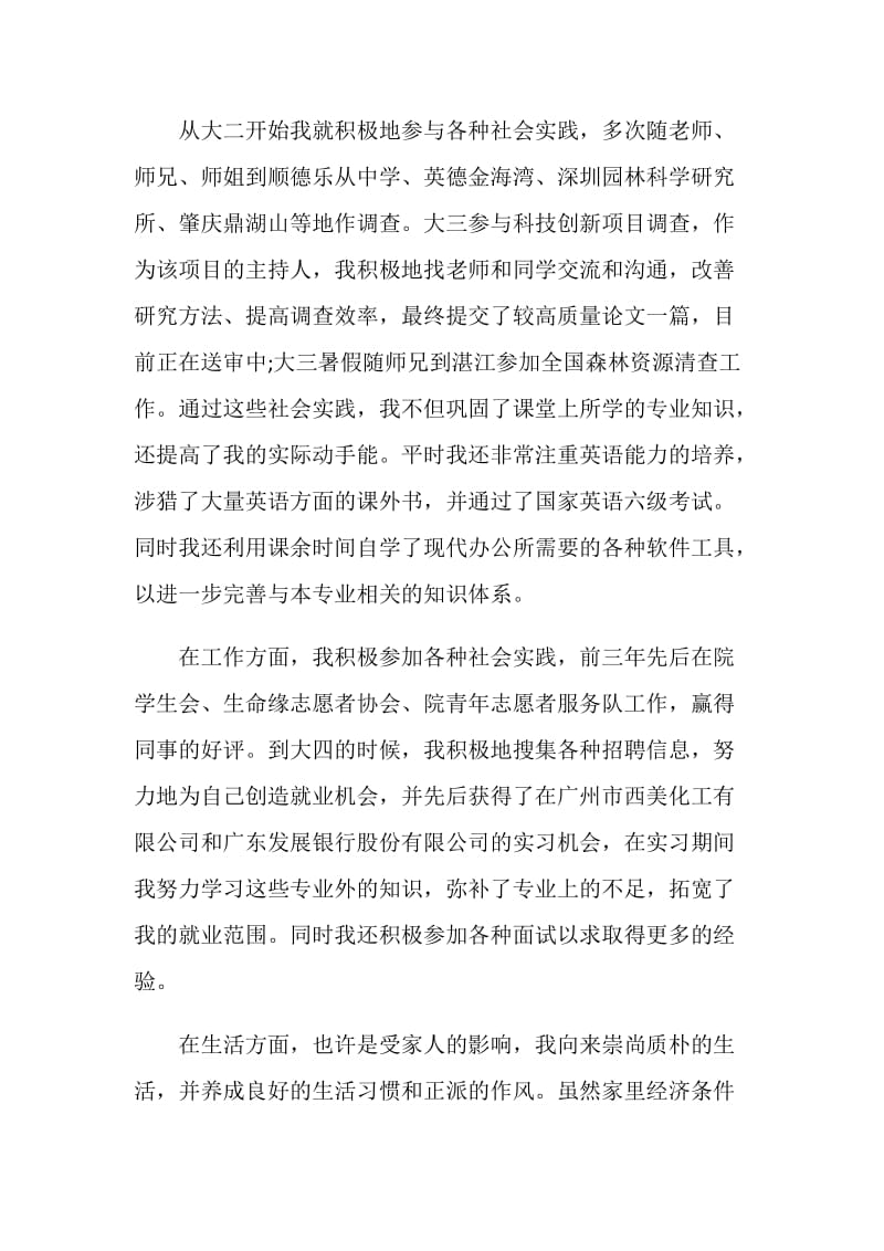 本科毕业的大学生推荐表自我鉴定.doc_第2页