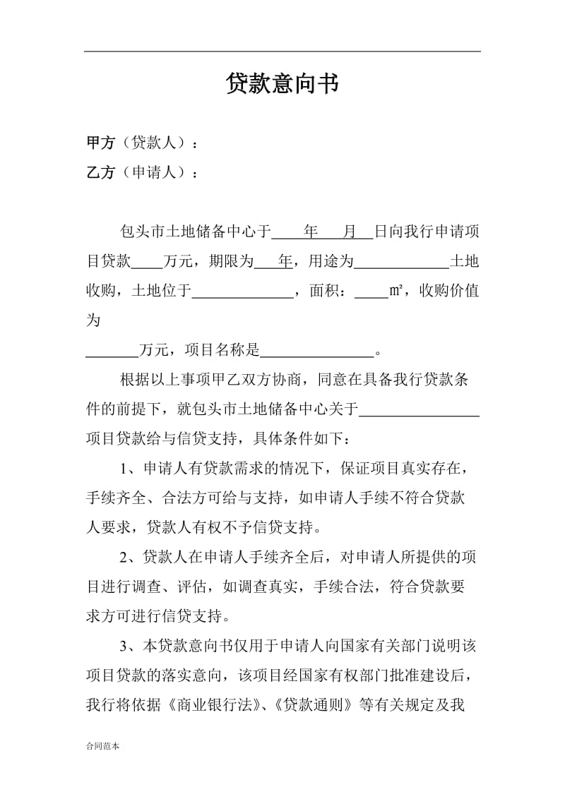 贷款意向书.doc_第1页