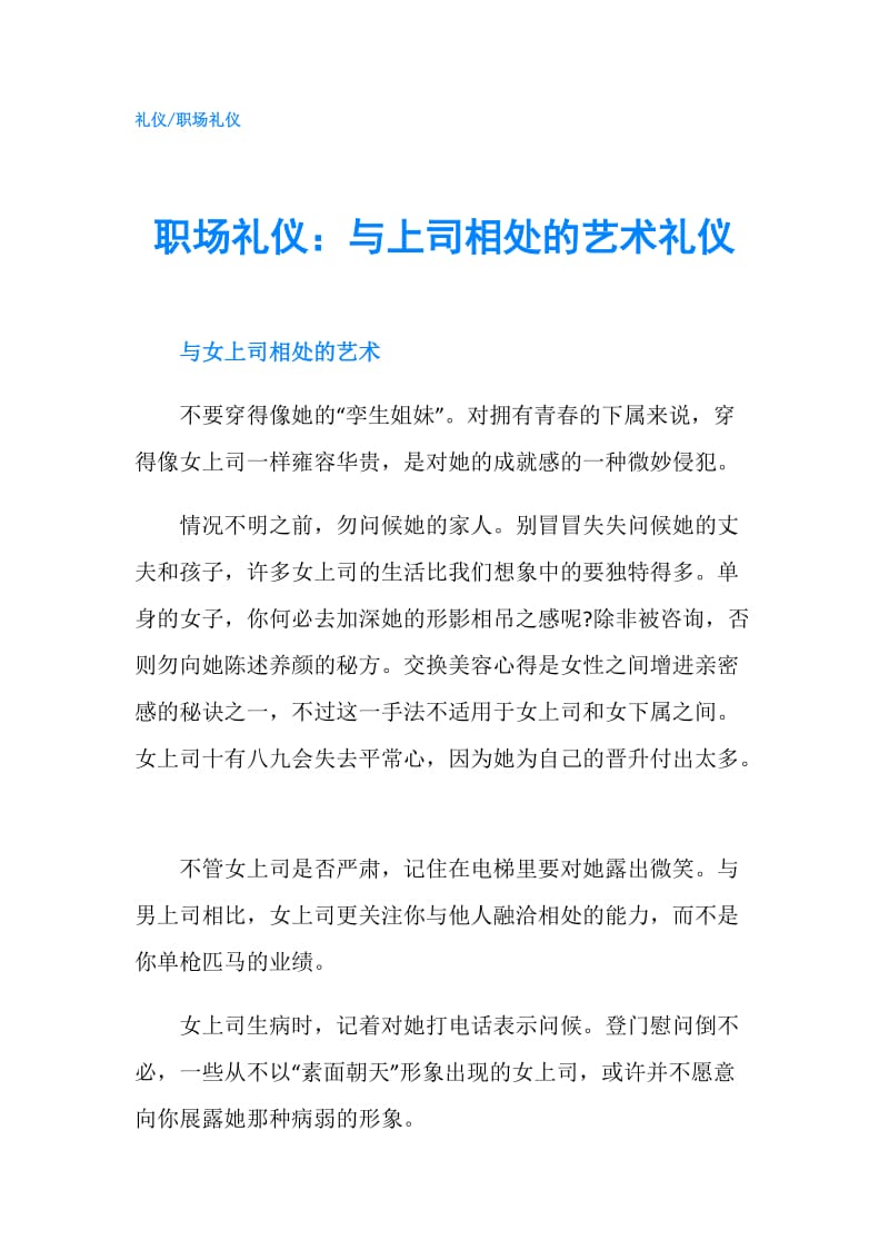 职场礼仪：与上司相处的艺术礼仪.doc_第1页