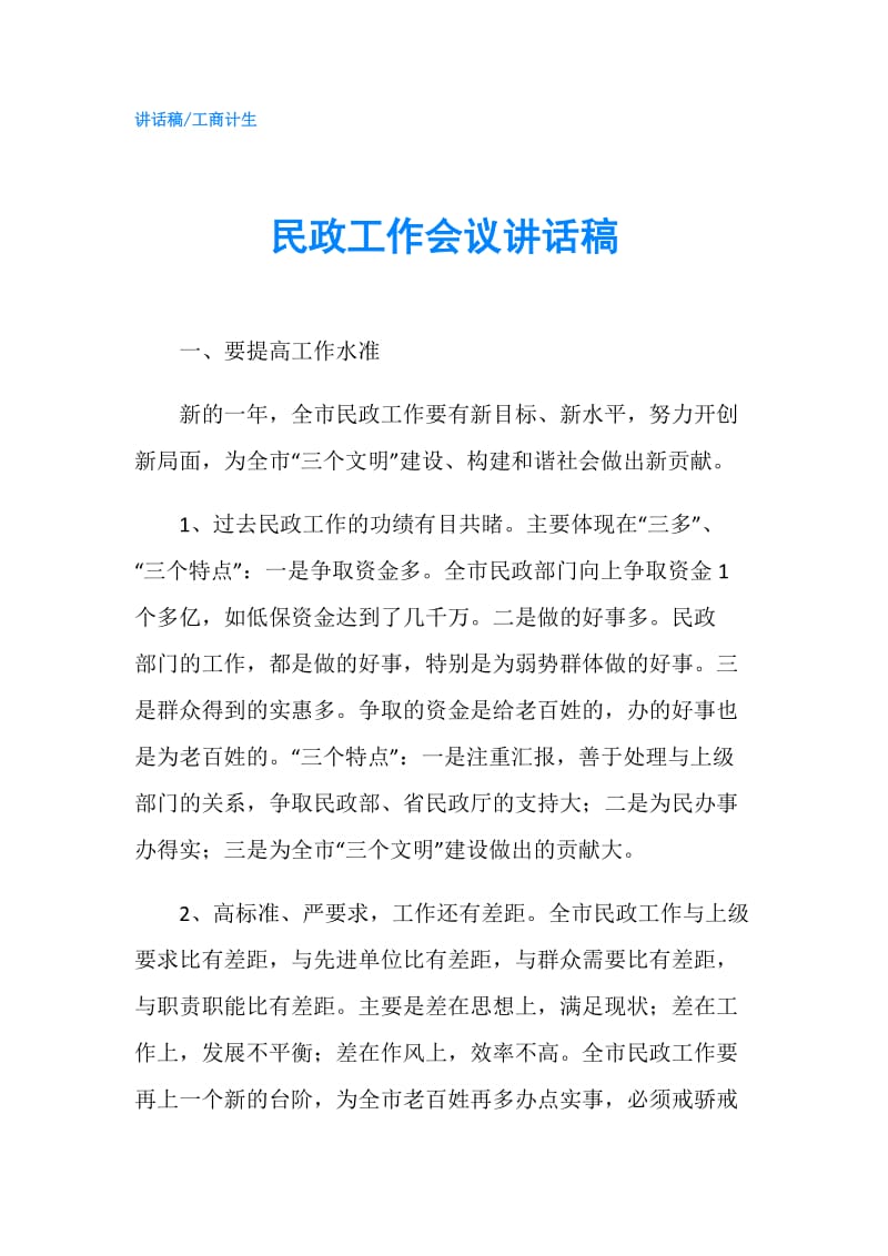 民政工作会议讲话稿.doc_第1页