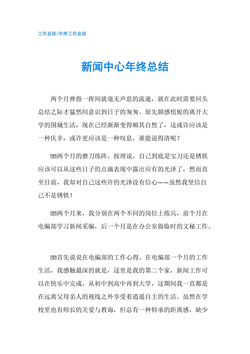 新闻中心年终总结.doc_第1页