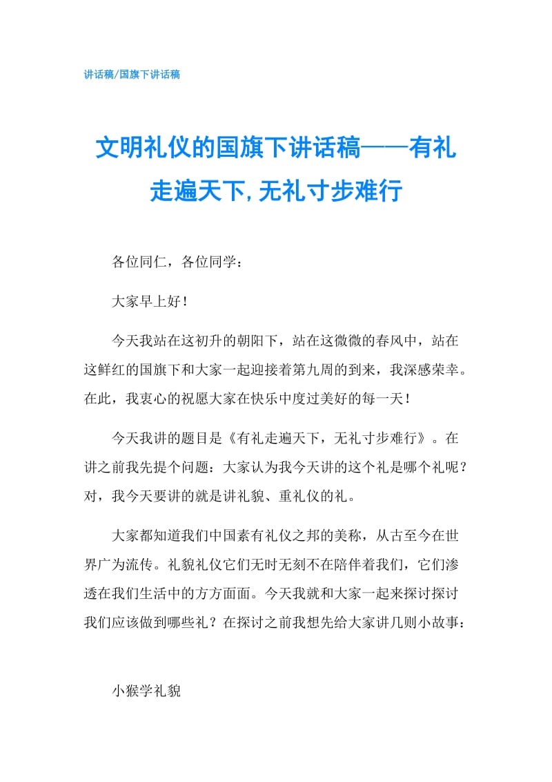 文明礼仪的国旗下讲话稿——有礼走遍天下,无礼寸步难行.doc_第1页