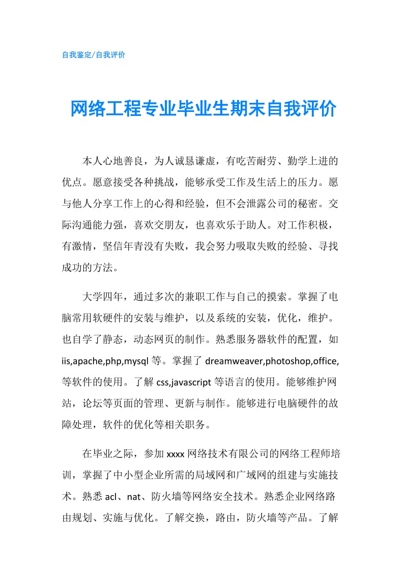 网络工程专业毕业生期末自我评价.doc_第1页