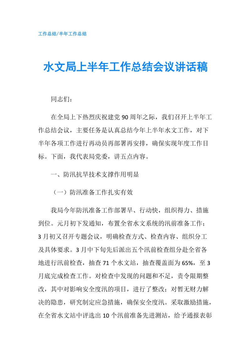 水文局上半年工作总结会议讲话稿.doc_第1页