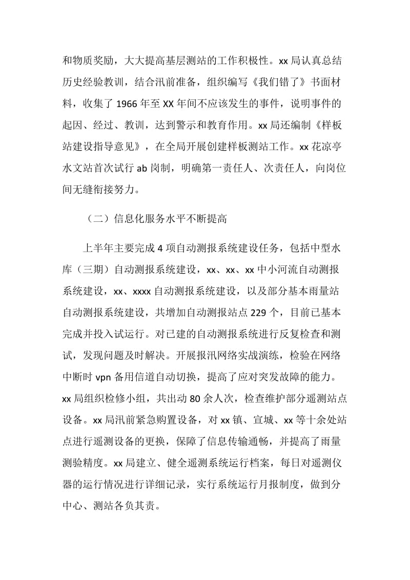 水文局上半年工作总结会议讲话稿.doc_第2页