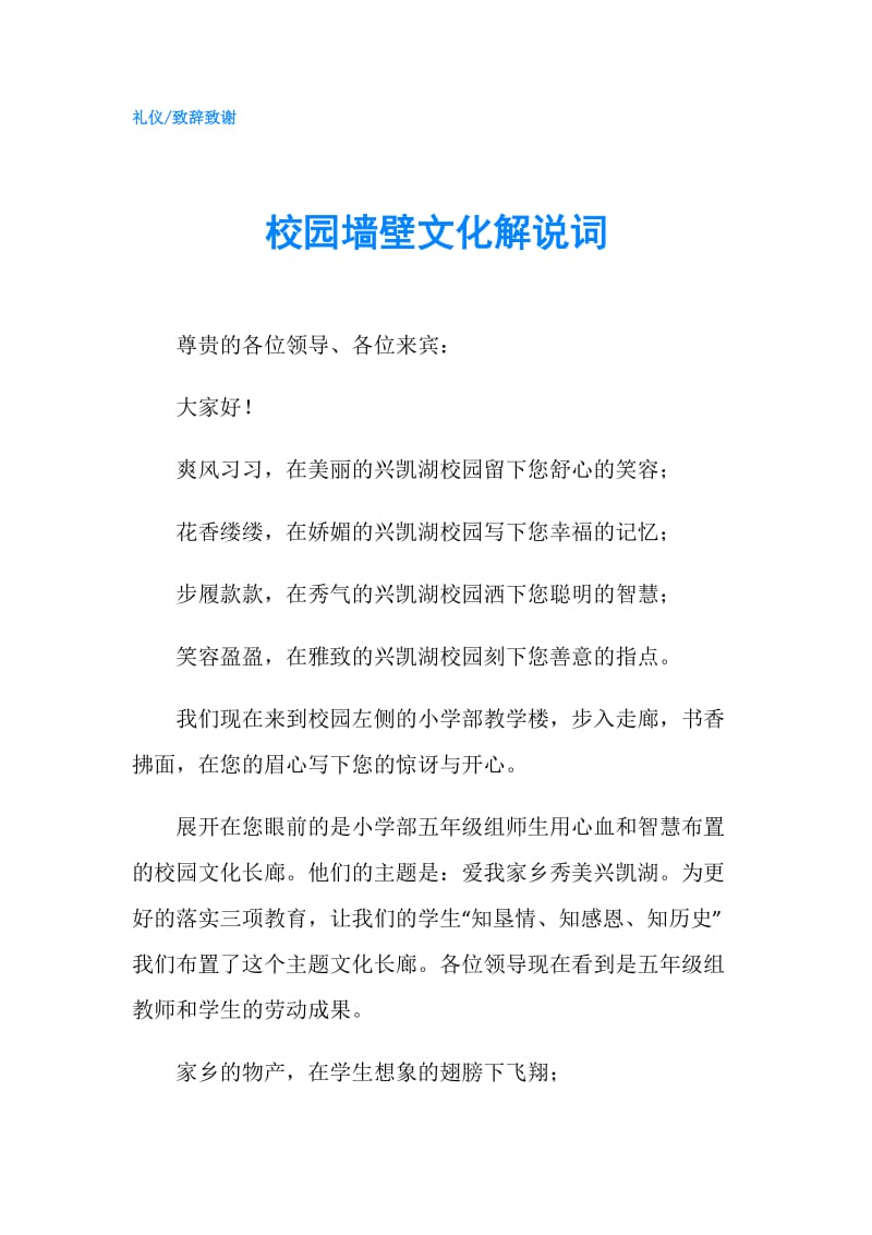 校园墙壁文化解说词.doc_第1页