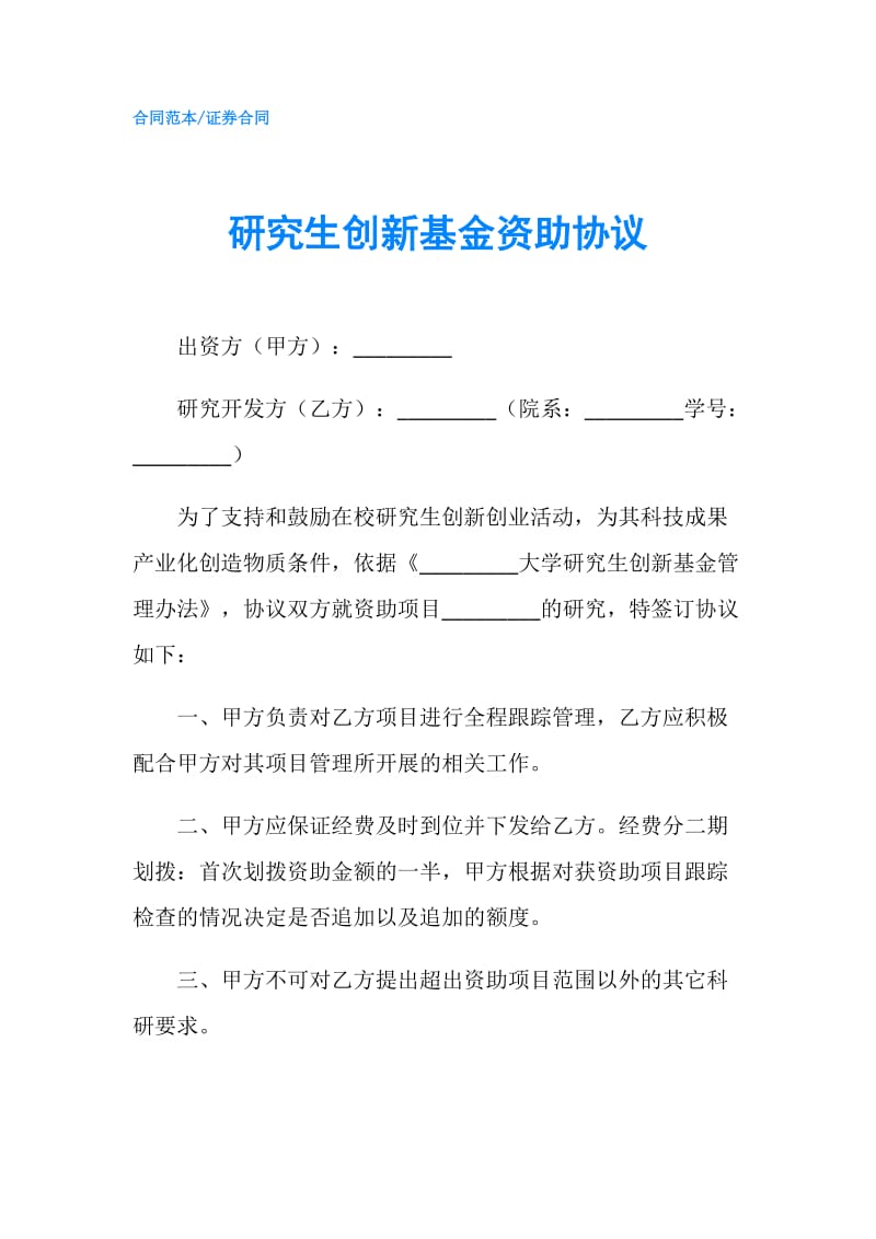 研究生创新基金资助协议.doc_第1页