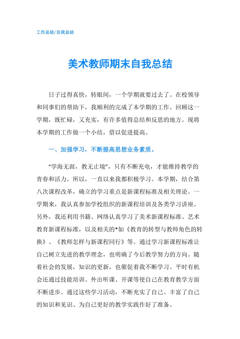 美术教师期末自我总结.doc_第1页