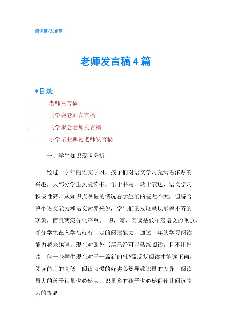 老师发言稿4篇.doc_第1页