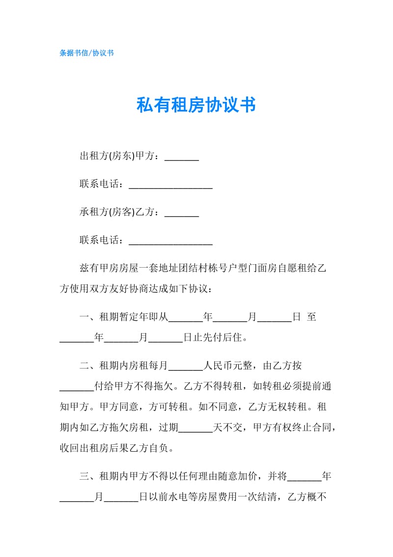 私有租房协议书.doc_第1页