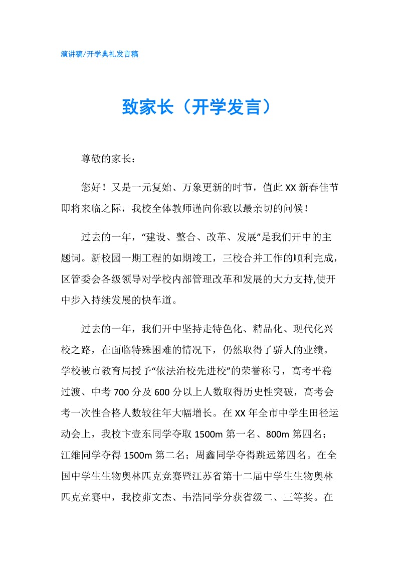 致家长（开学发言）.doc_第1页