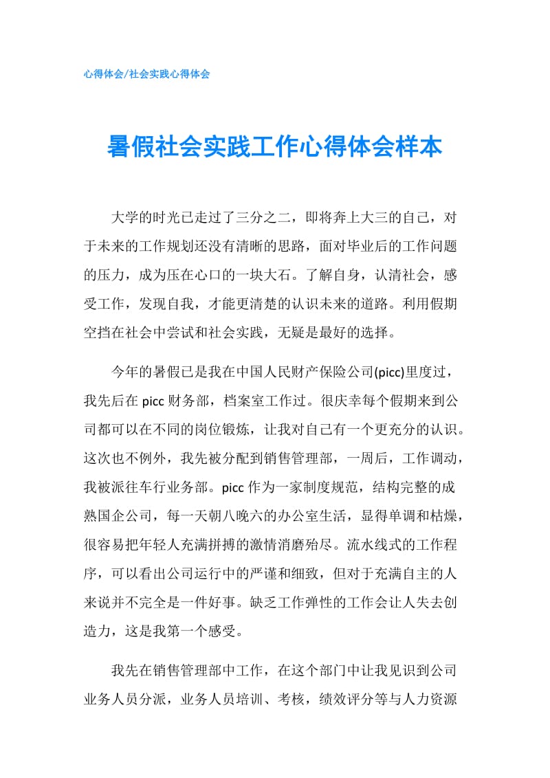 暑假社会实践工作心得体会样本.doc_第1页