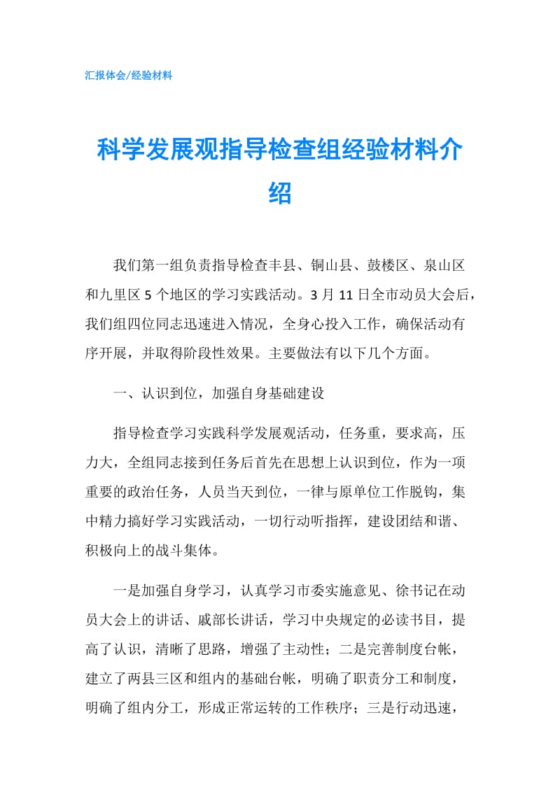 科学发展观指导检查组经验材料介绍.doc_第1页