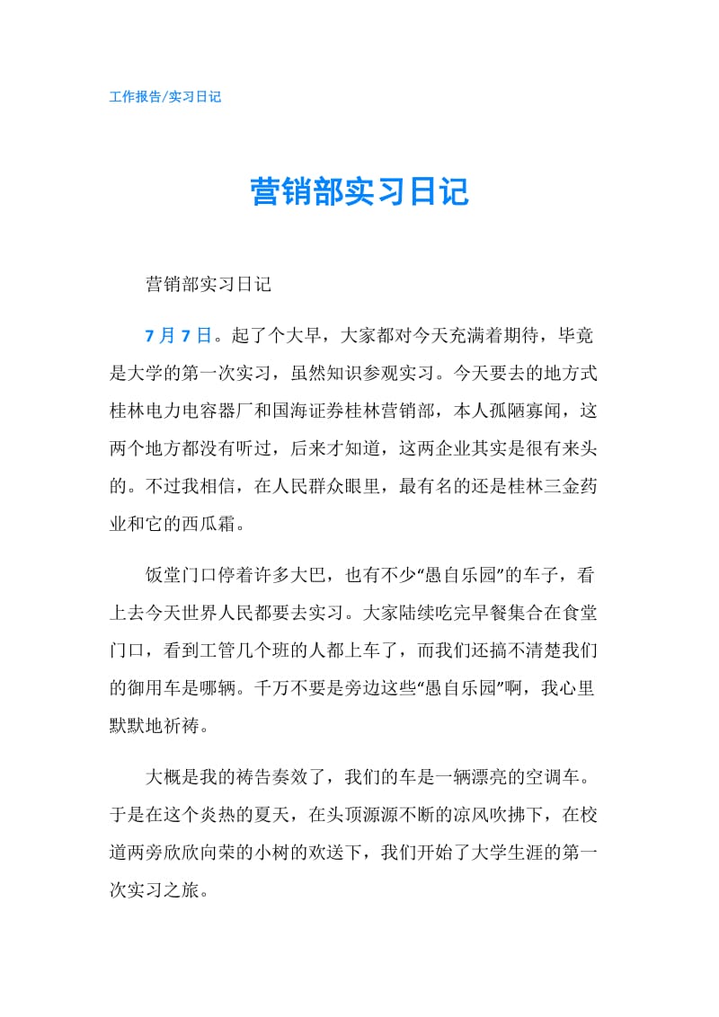 营销部实习日记.doc_第1页