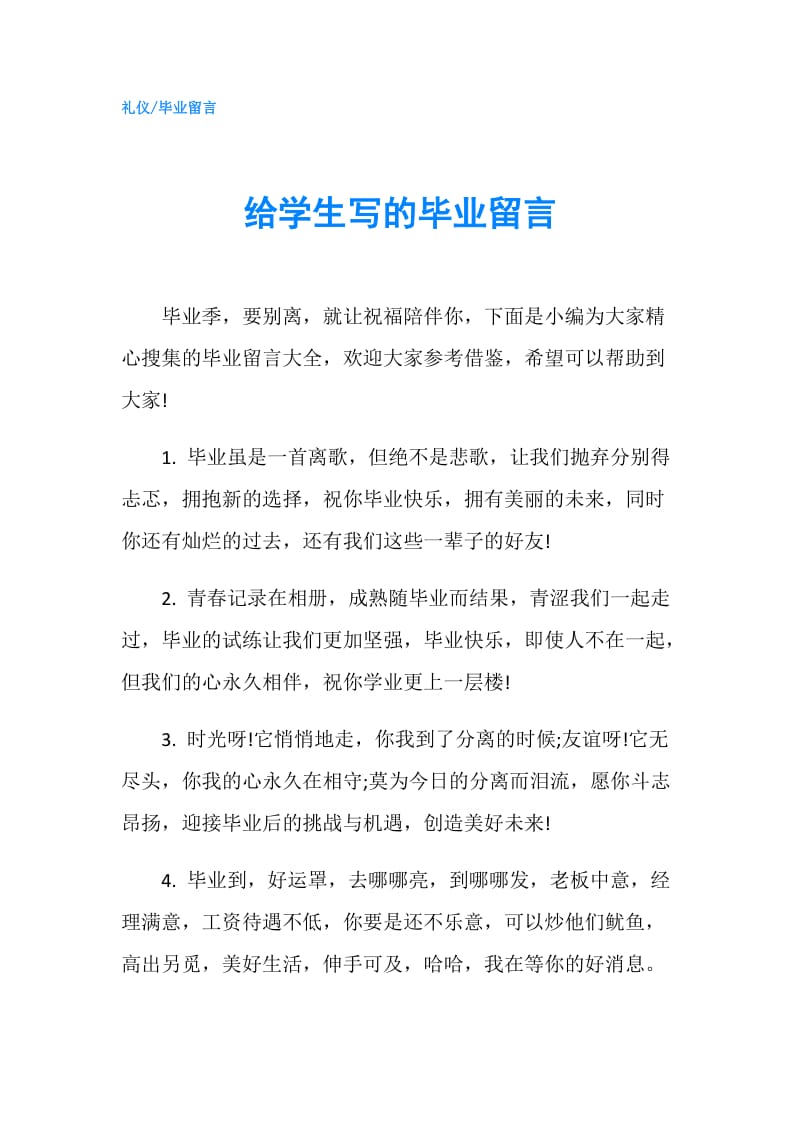 给学生写的毕业留言.doc_第1页