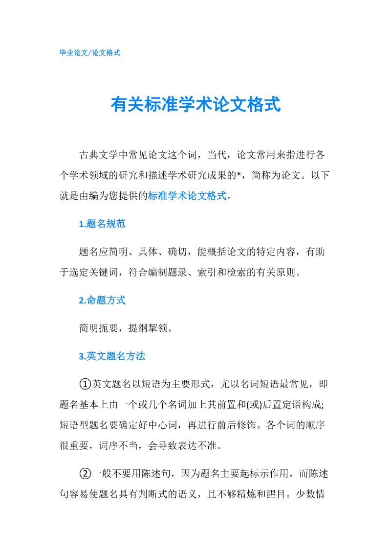 有关标准学术论文格式.doc_第1页