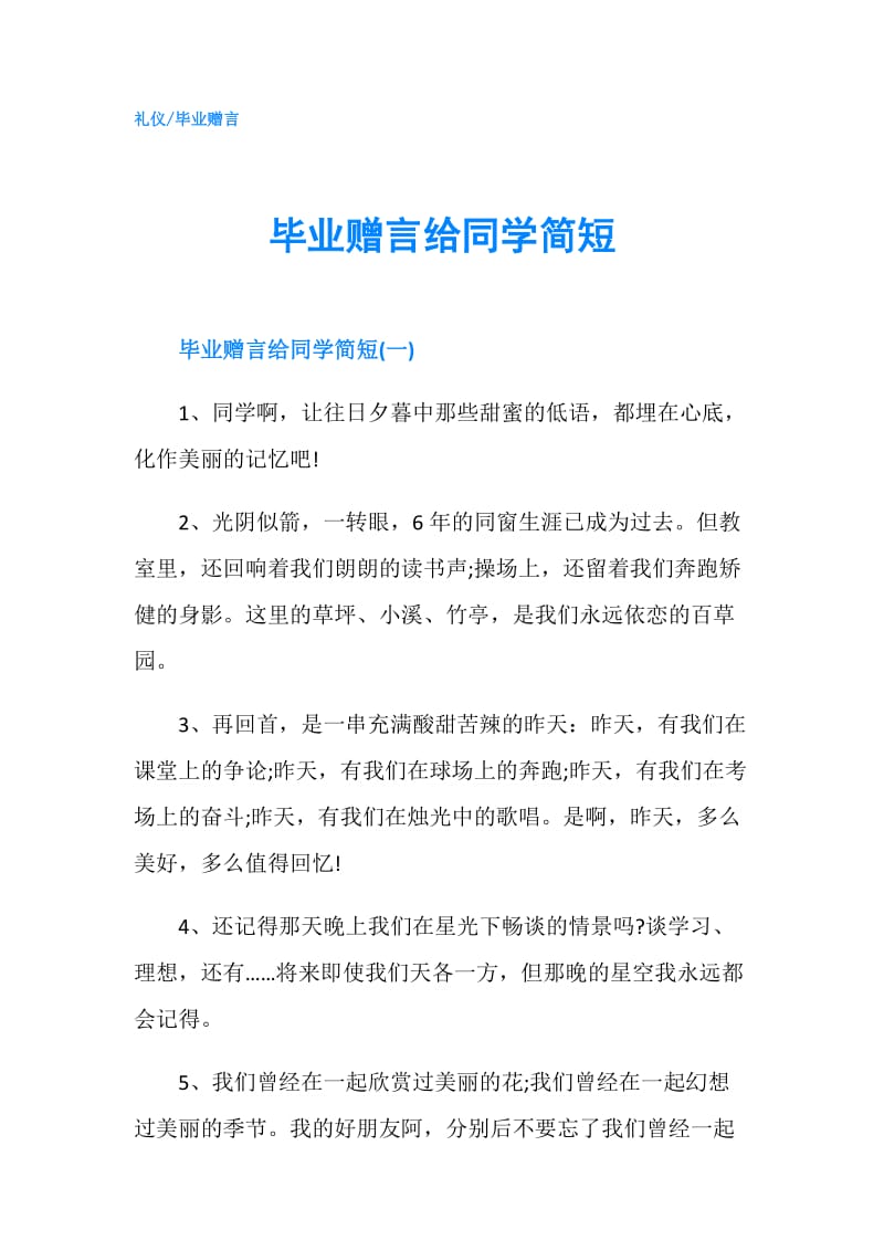 毕业赠言给同学简短.doc_第1页