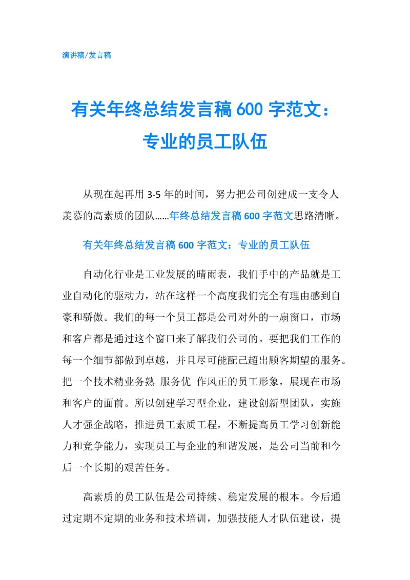 有关年终总结发言稿600字范文：专业的员工队伍.doc_第1页