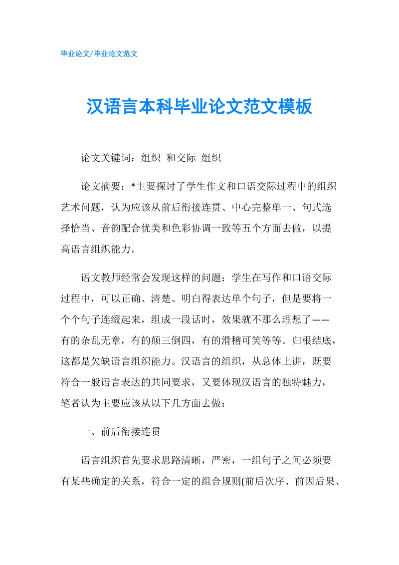 汉语言本科毕业论文范文模板.doc_第1页