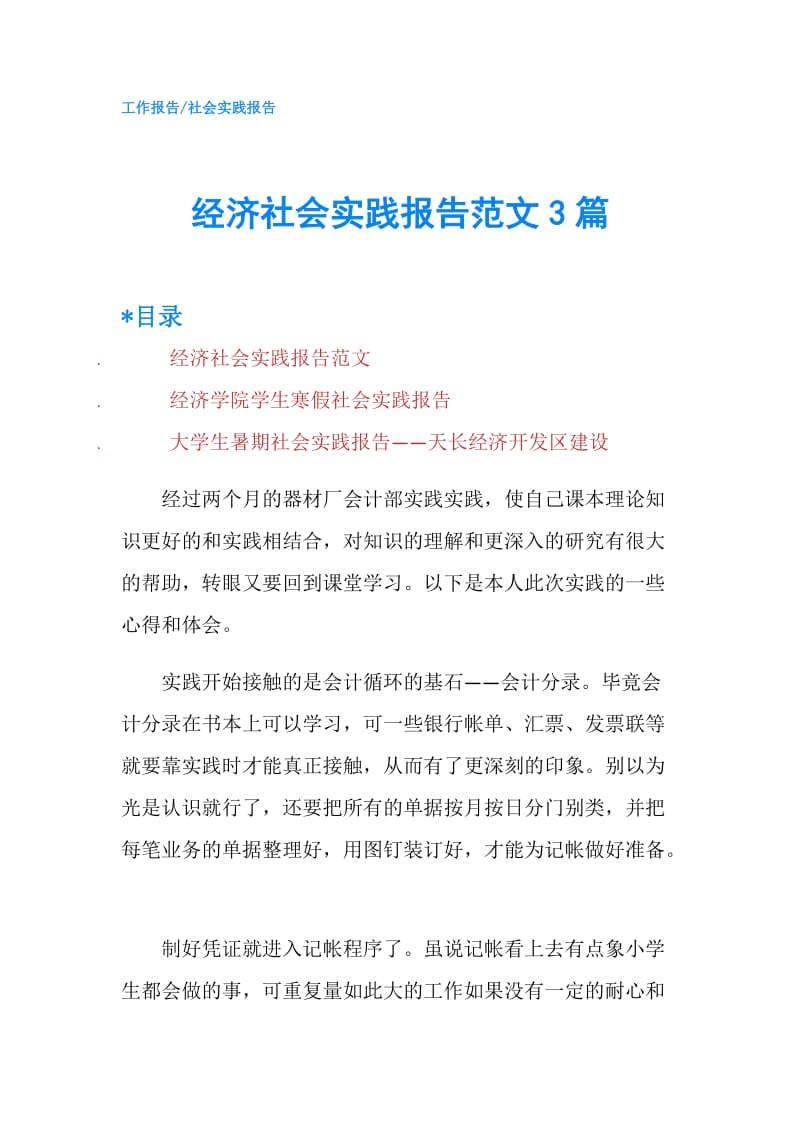 经济社会实践报告范文3篇.doc_第1页