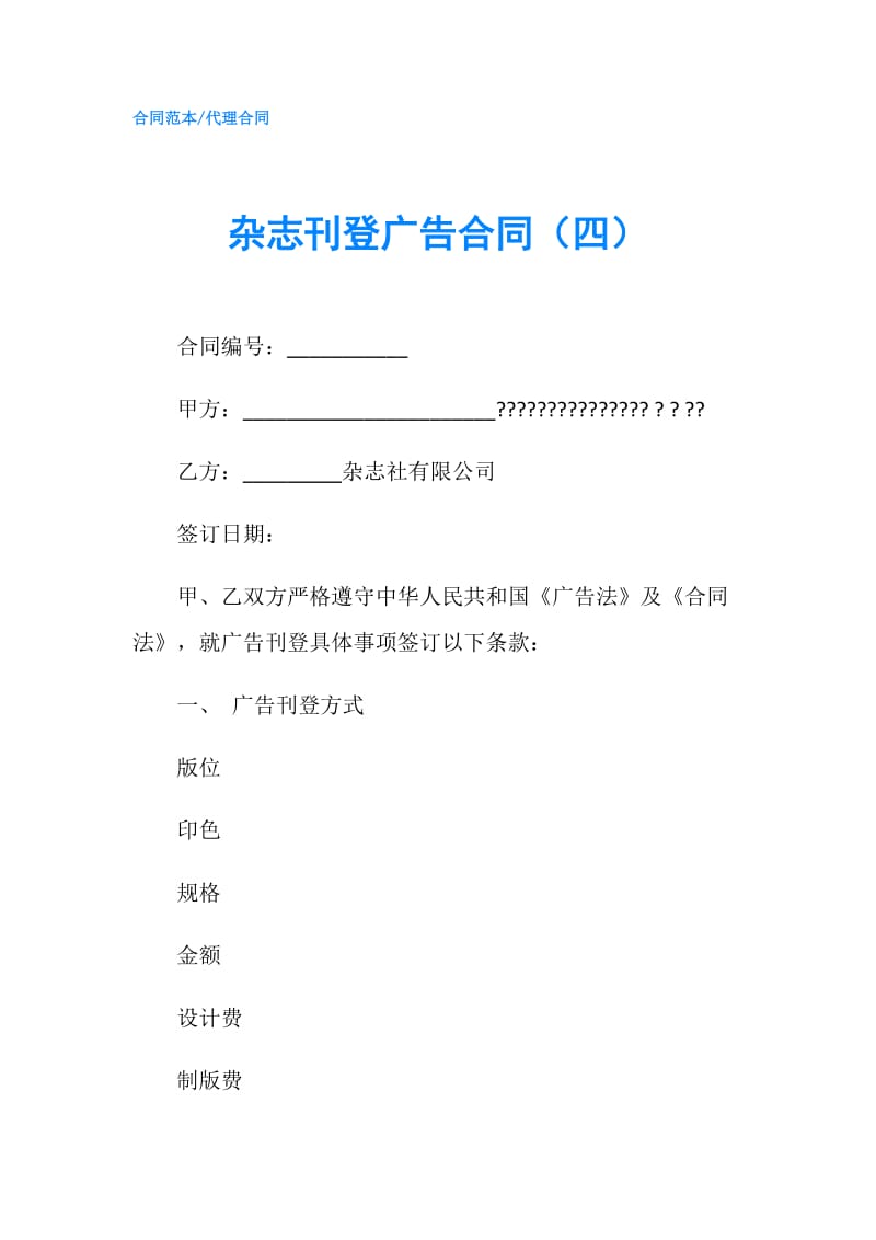 杂志刊登广告合同（四）.doc_第1页