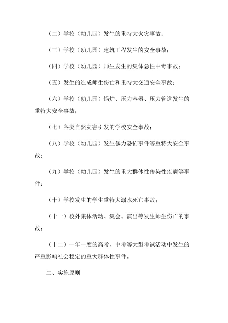 某县教育系统重特大安全事故应急预案.doc_第2页