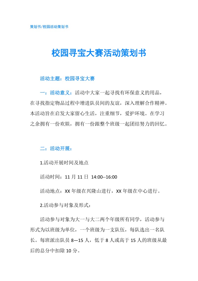 校园寻宝大赛活动策划书.doc_第1页