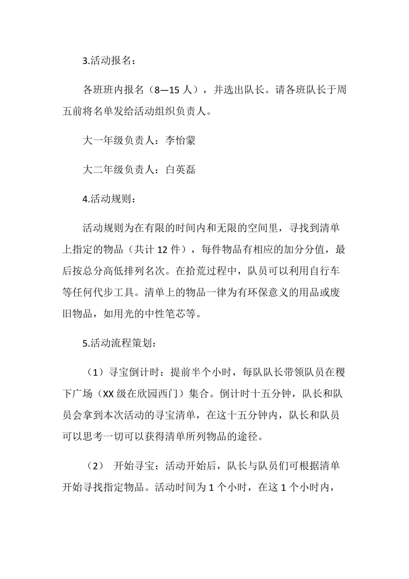 校园寻宝大赛活动策划书.doc_第2页