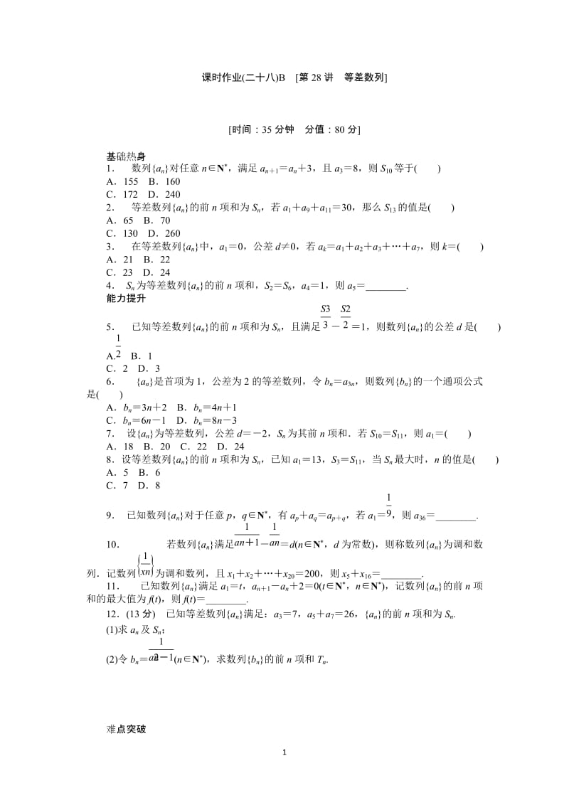 人教A版理科数学课时试题及解析（28）等差数列B_第1页