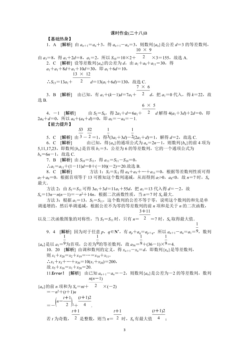 人教A版理科数学课时试题及解析（28）等差数列B_第3页