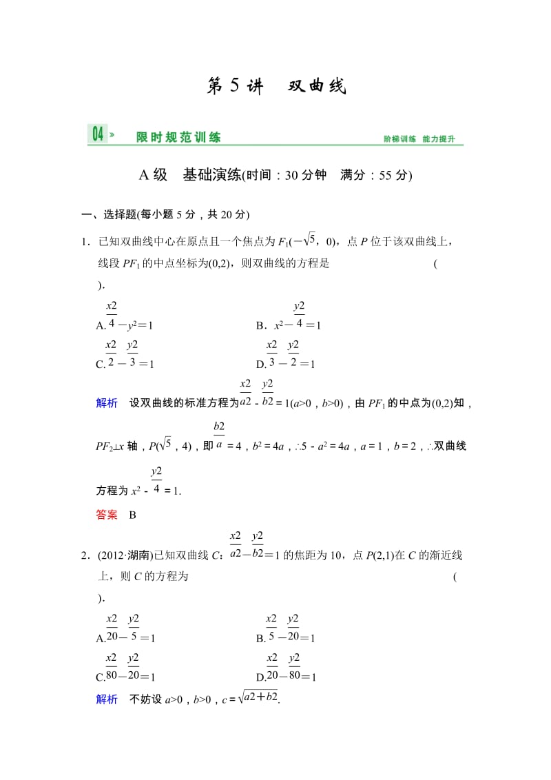 高考数学人教A版（理）一轮复习：第九篇 第5讲 双曲线_第1页