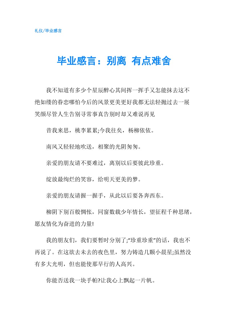 毕业感言：别离 有点难舍.doc_第1页