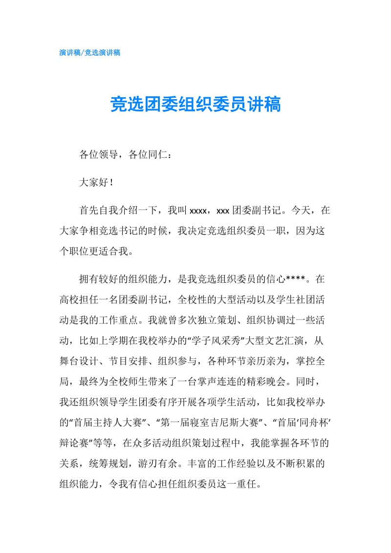 竞选团委组织委员讲稿.doc_第1页