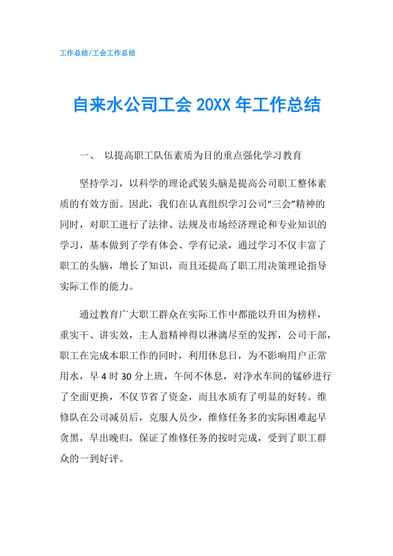 自来水公司工会20XX年工作总结.doc_第1页