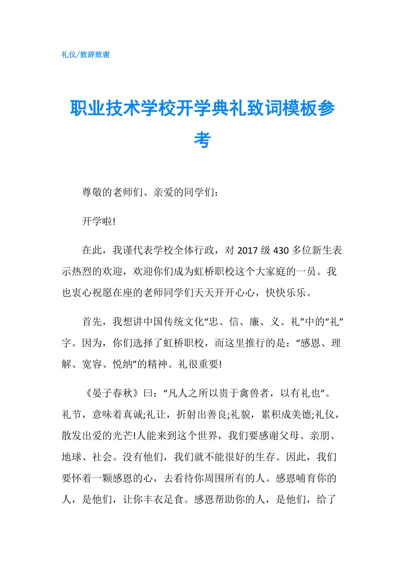 职业技术学校开学典礼致词模板参考.doc_第1页