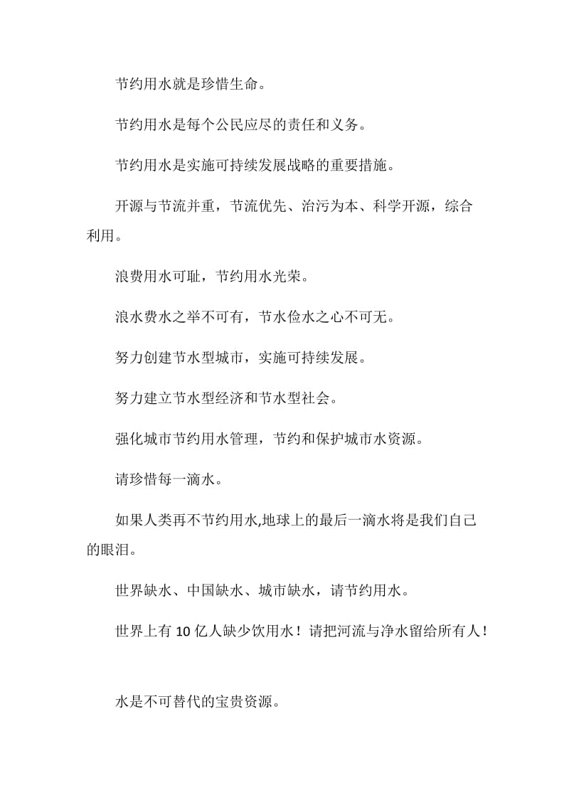 节约用水保护水资源提示语.doc_第2页