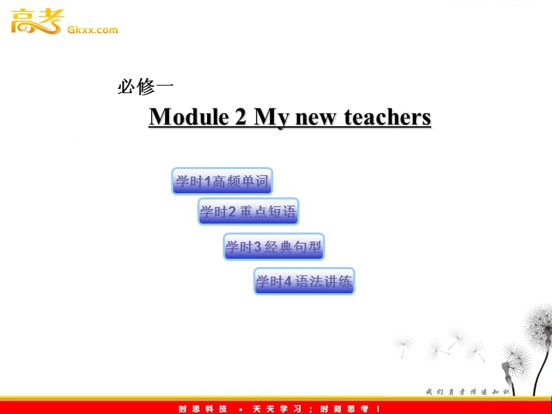 高三英语 Module2（课件）外研版必修1_第1页