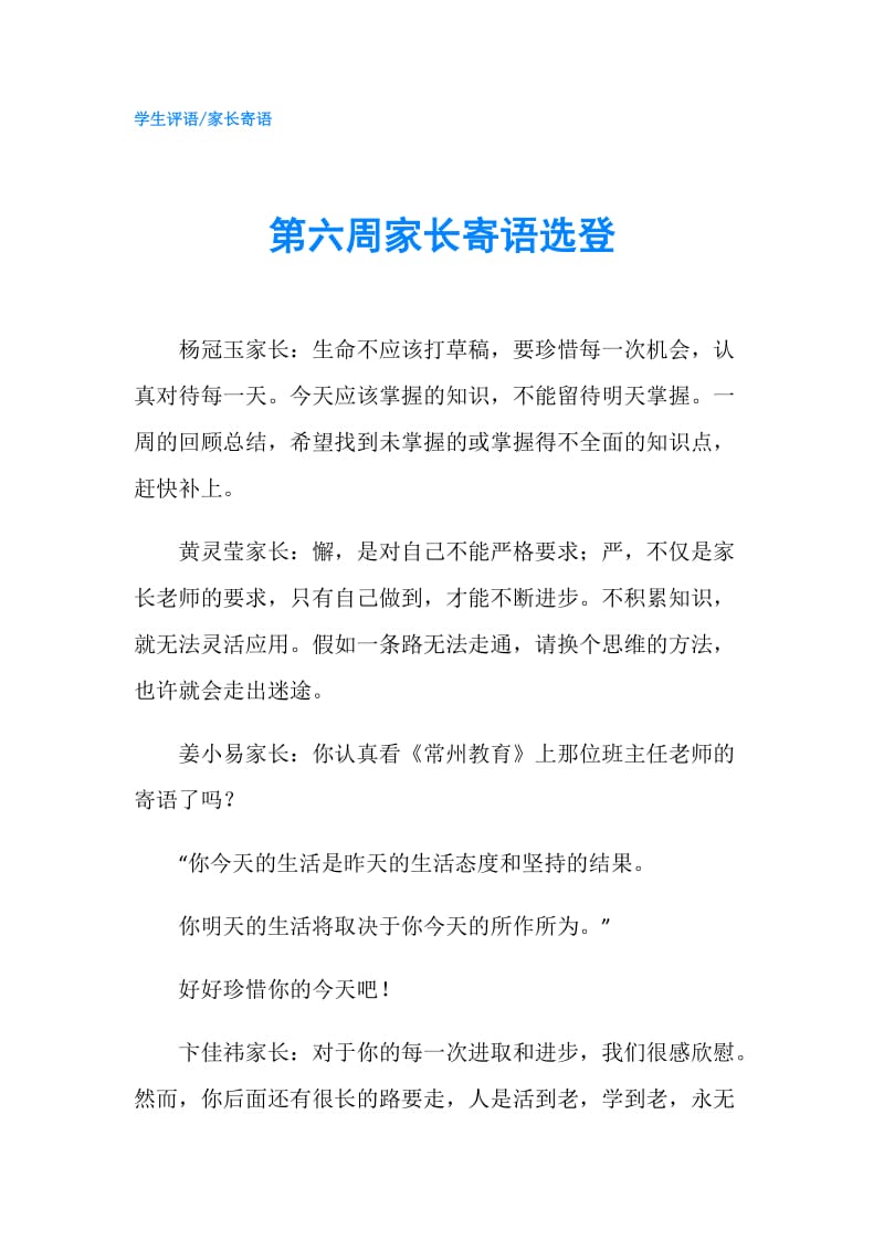 第六周家长寄语选登.doc_第1页