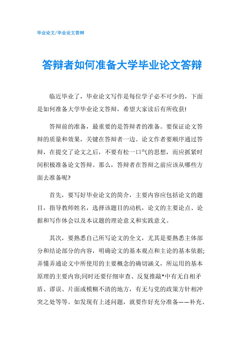 答辩者如何准备大学毕业论文答辩.doc_第1页