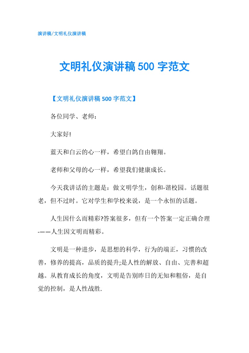 文明礼仪演讲稿500字范文.doc_第1页