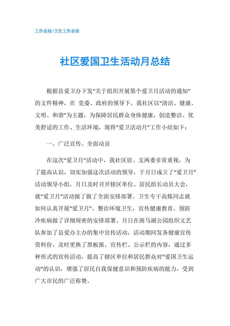 社区爱国卫生活动月总结.doc_第1页