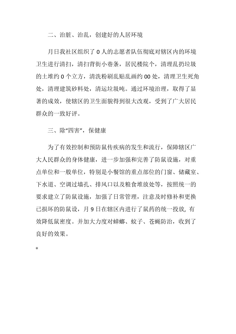 社区爱国卫生活动月总结.doc_第2页